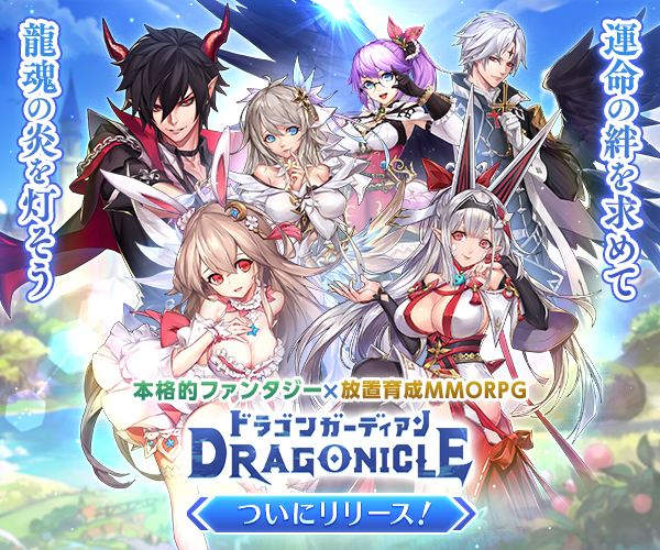 Dragonicle：ドラゴンガーディアン_MV